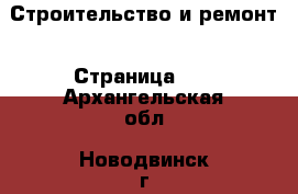  Строительство и ремонт - Страница 10 . Архангельская обл.,Новодвинск г.